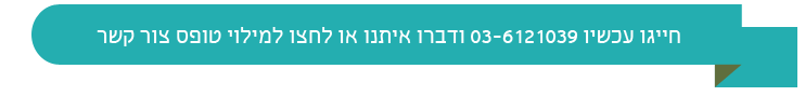 צרו קשר או חייגו 03-6121039
