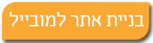 בניית אתרי מובייל