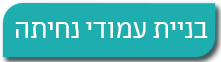בניית עמודי נחיתה