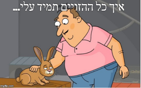 למה כל ההזויים תמיד עלי?